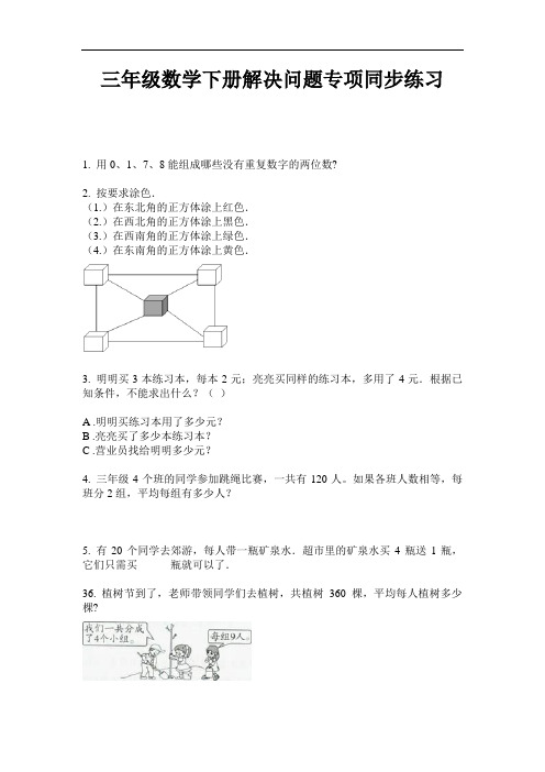 【必刷题】三年级数学下册解决问题专项同步练习-2020-2021学年人教版(含答案)