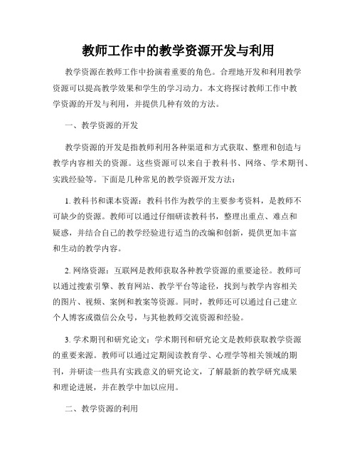 教师工作中的教学资源开发与利用