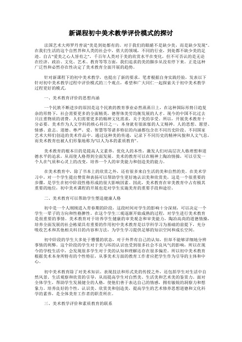 新课程初中美术教学评价模式的探讨