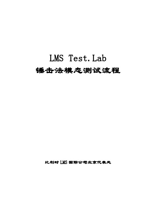 LMS Test. lab 锤击法模态分析步骤