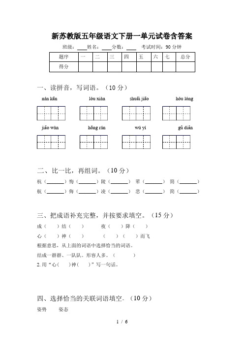 新苏教版五年级语文下册一单元试卷含答案