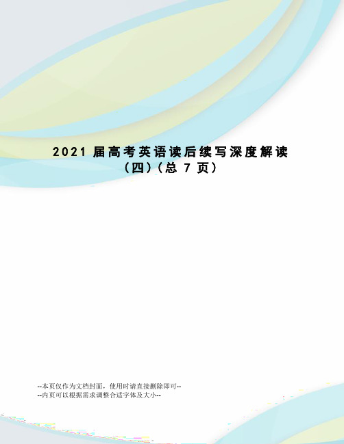 2021届高考英语读后续写深度解读