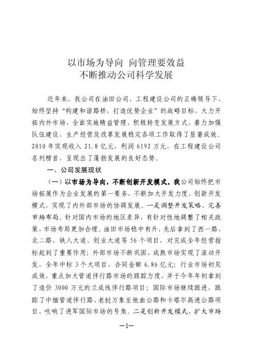 以市场为导向向管理要效益不断推动公司科学发展