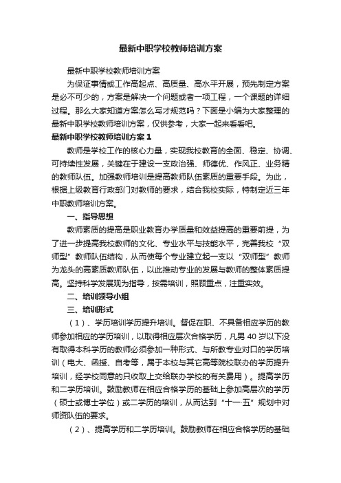 最新中职学校教师培训方案