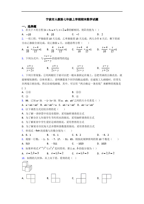 宁波市人教版七年级上学期期末数学试题