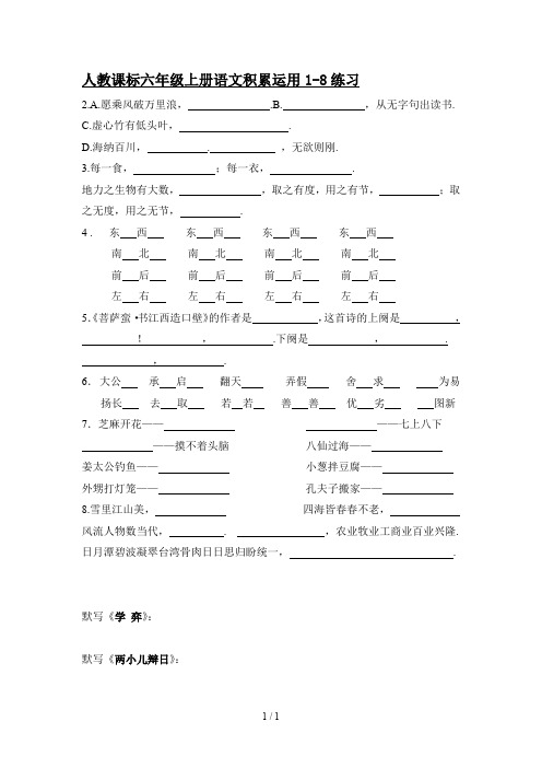 最新人教课标六年级上册语文积累运用1-8练习