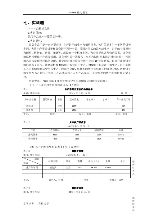 成本会计综合实训(品种法练习题和答案)