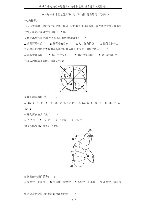 2018年中考地理专题复习：地球和地图 综合练习(无答案)