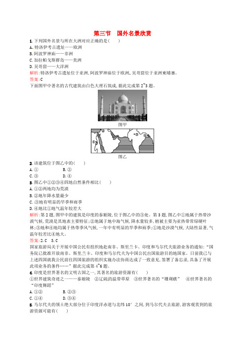 高中地理 2.3 国外名景欣赏同步练习(含解析)湘教版选修3