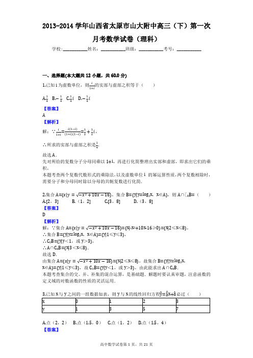 2013-2014学年山西省太原市山大附中高三(下)第一次月考数学试卷(理科)