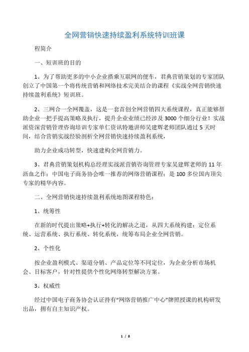 全网营销快速持续盈利系统特训班课