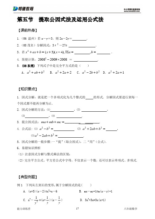 M08B05 提取公因式法及运用公式法