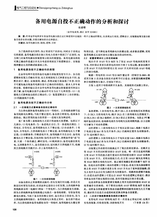 备用电源自投不正确动作的分析和探讨