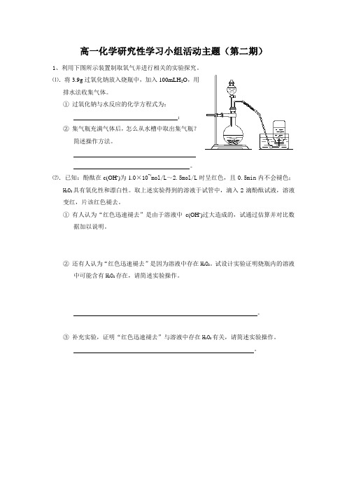 高一化学研究性学习小组活动(2010年11月)