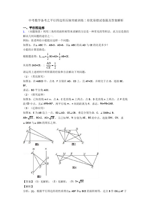 中考数学备考之平行四边形压轴突破训练∶培优易错试卷篇及答案解析