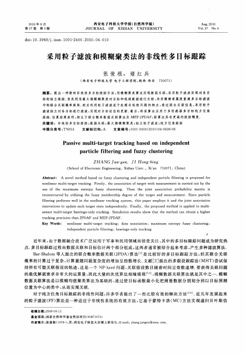 采用粒子滤波和模糊聚类法的非线性多目标跟踪