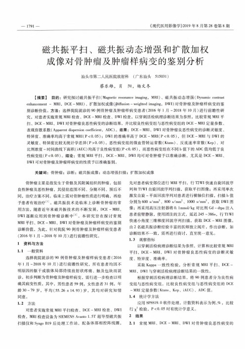 磁共振平扫、磁共振动态增强和扩散加权成像对骨肿瘤及肿瘤样病变