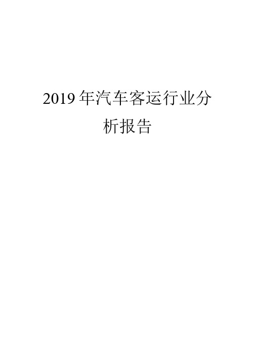 2019年汽车客运行业分析报告