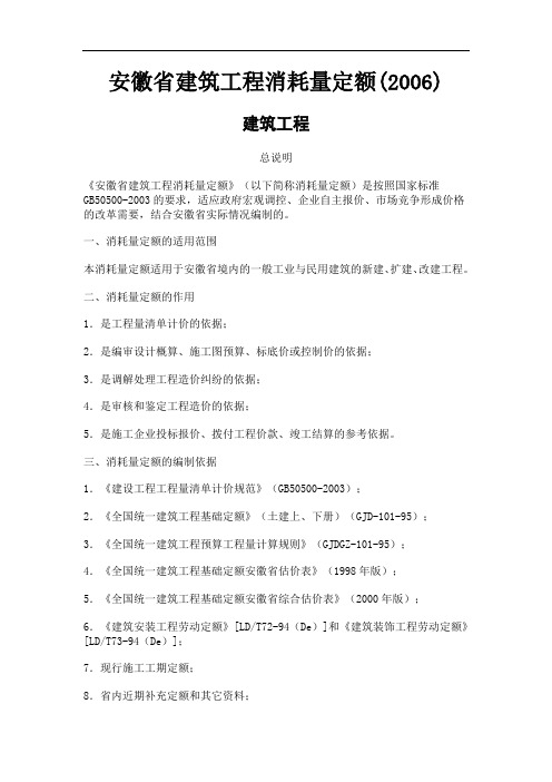 安徽省建筑工程消耗量定额(2006)楼地面  墙柱面   天棚面   油漆   涂料