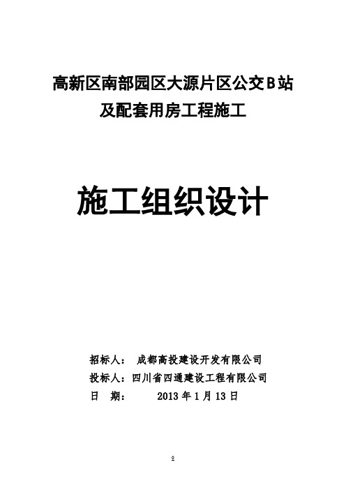 高新区南部园区大源片区公交B站及配套用房工程施工施工组织设计