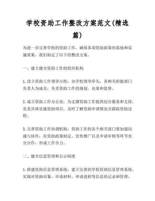 学校资助工作整改方案范文(精选篇)