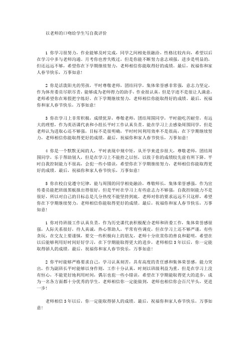 最新以老师的口吻给学生写自我评价