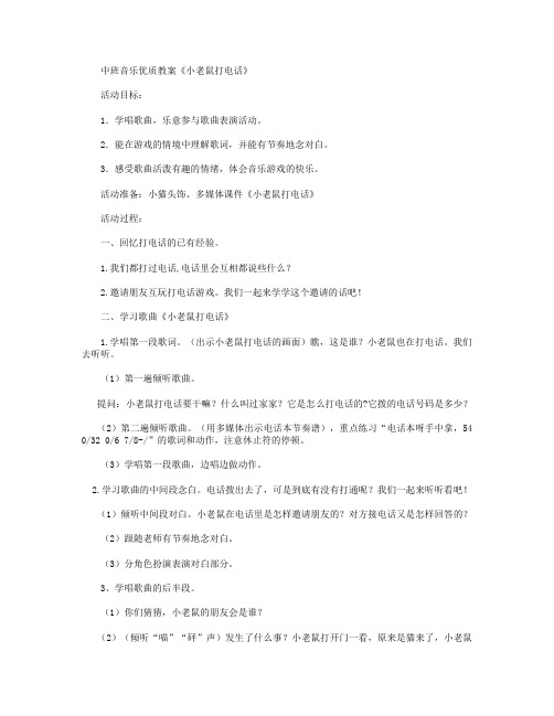 中班音乐：《小老鼠打电话》教案及反思