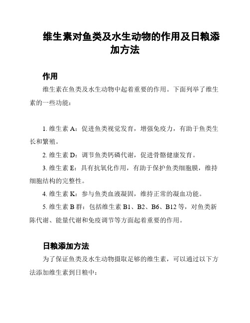 维生素对鱼类及水生动物的作用及日粮添加方法