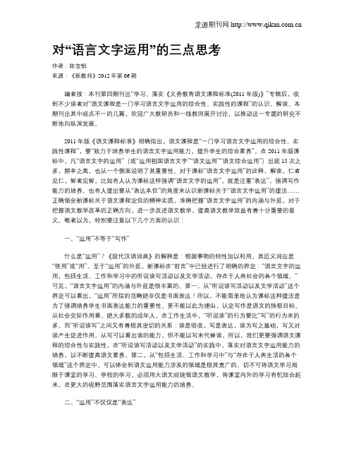 对“语言文字运用”的三点思考