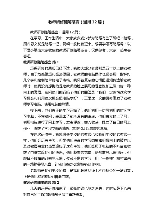 教师研修随笔感言（通用12篇）