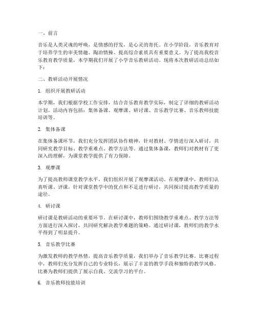 小学音乐教研总结汇报