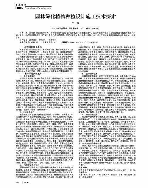 园林绿化植物种植设计施工技术探索