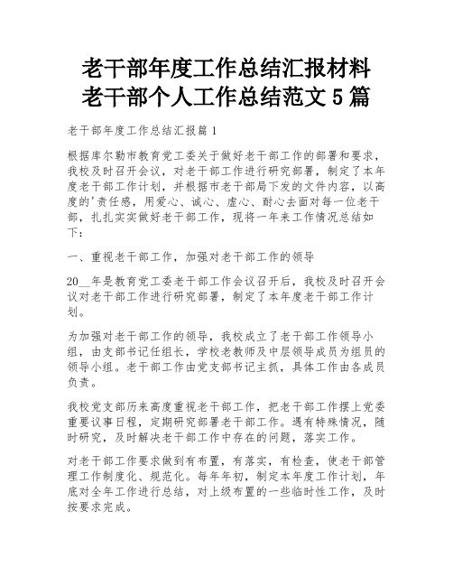 老干部年度工作总结汇报材料 老干部个人工作总结范文5篇