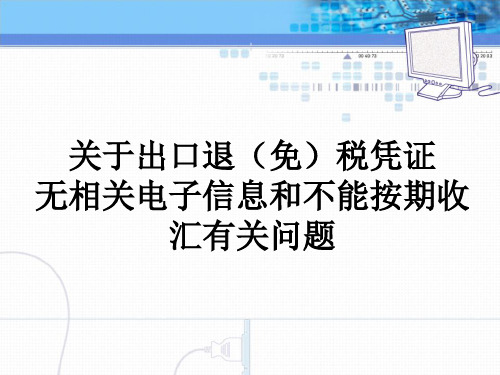 关于出口退税凭证无相关电子信息和不能按期收汇有关问题