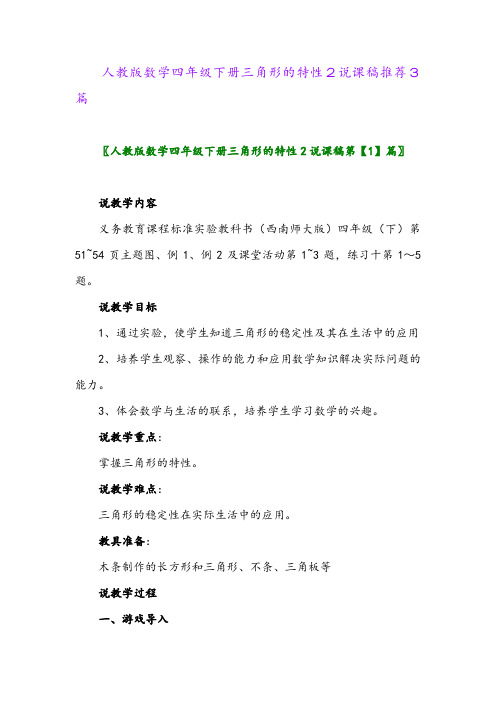 人教版数学四年级下册三角形的特性2说课稿推荐3篇