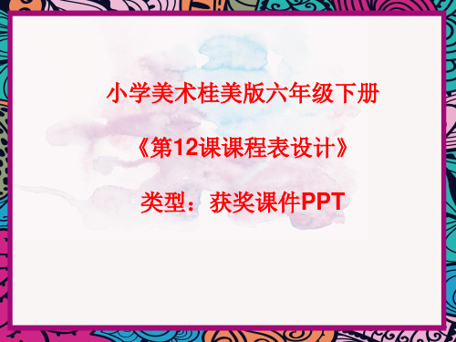 小学美术桂美版六年级下册《第12课课程表设计》课件PPTA003