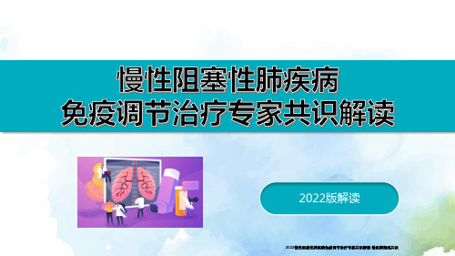 慢性阻塞性肺疾病免疫调节治疗专家共识2022解读-慢阻肺指南共识全