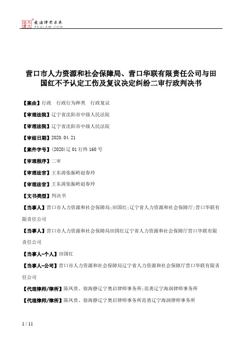 营口市人力资源和社会保障局、营口华联有限责任公司与田国红不予认定工伤及复议决定纠纷二审行政判决书