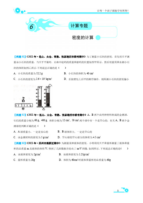 2021-2022学年苏科版物理八年级下学期密度的计算专题复习