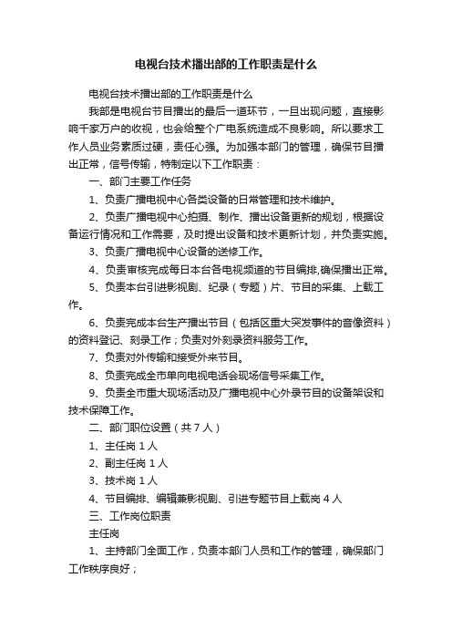 电视台技术播出部的工作职责是什么
