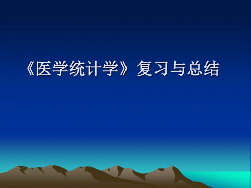 《医学统计学》复习重点总结ppt课件