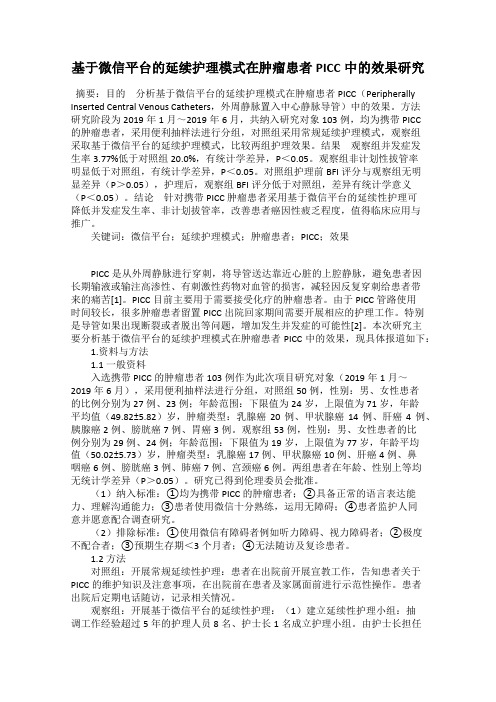 基于微信平台的延续护理模式在肿瘤患者PICC中的效果研究