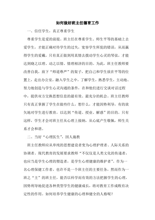 如何做好班主任德育工作