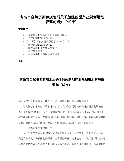 青岛市自然资源和规划局关于加强新型产业规划用地管理的通知（试行）