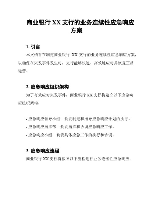 商业银行XX支行的业务连续性应急响应方案