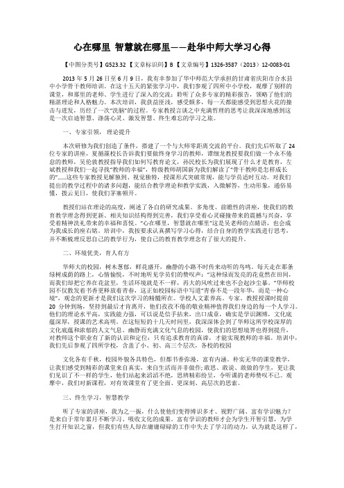 心在哪里  智慧就在哪里——赴华中师大学习心得