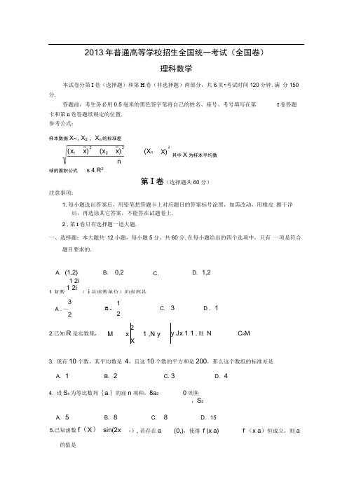 2013年高考数学全国卷1(完整版试题+答案+解析)