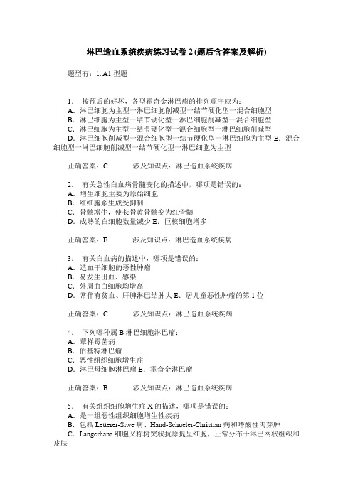 淋巴造血系统疾病练习试卷2(题后含答案及解析)