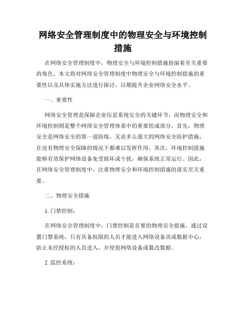 网络安全管理制度中的物理安全与环境控制措施