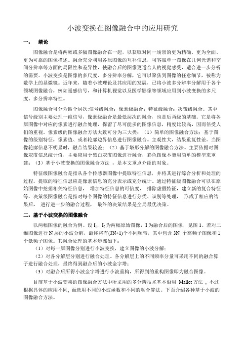 小波变换在图像融合中的应用研究